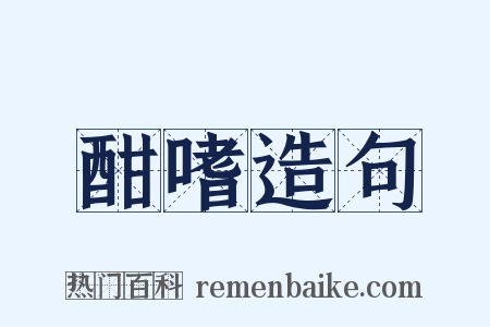 酣嗜造句是什么意思的图片